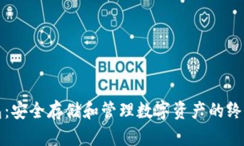 WDC冷钱包：安全存储和管理数字资产的终极解决方案