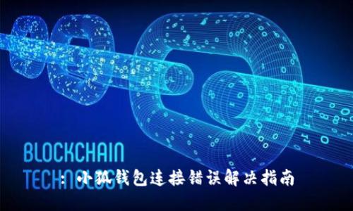 : 小狐钱包连接错误解决指南