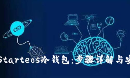 如何制作Starteos冷钱包：步骤详解与安全性分析