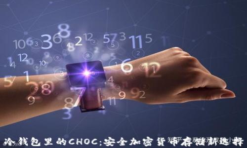 
冷钱包里的CHOC：安全加密货币存储新选择