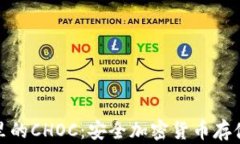 冷钱包里的CHOC：安全加密货币存储新选择