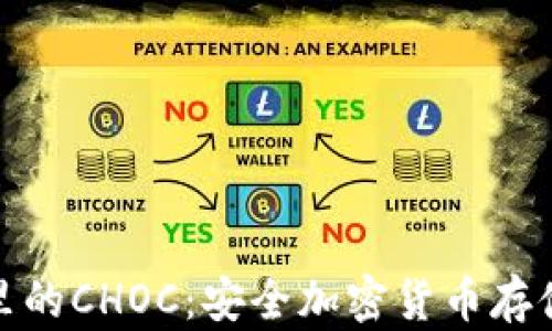 
冷钱包里的CHOC：安全加密货币存储新选择