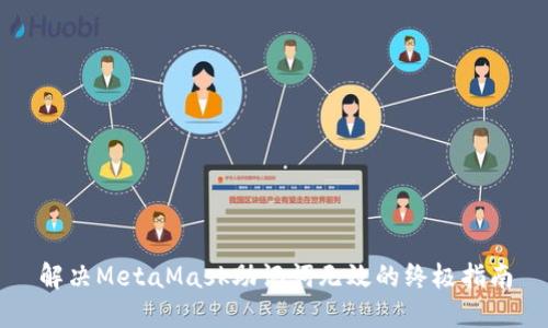 解决MetaMask助记词无效的终极指南
