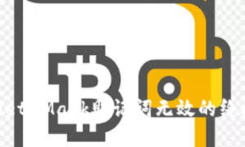 解决MetaMask助记词无效的终极指南