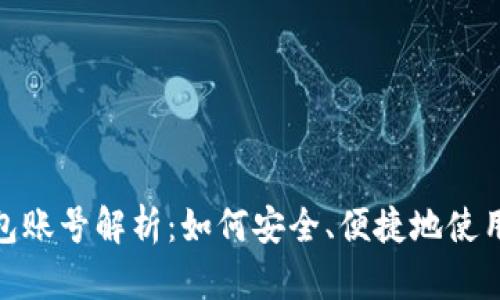 : 小狐钱包账号解析：如何安全、便捷地使用数字钱包