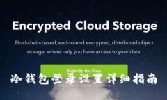 冷钱包登录设置详细指南