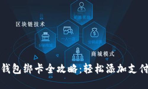 小狐钱包绑卡全攻略：轻松添加支付方式