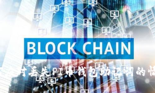 如何应对丢失PI币钱包助记词的情况？