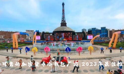 选择安全可靠的加密货币冷钱包厂商：2023年最佳推荐与评估