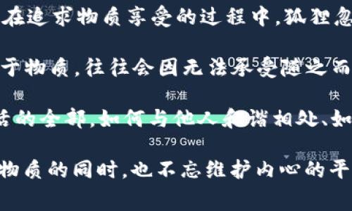 《狐狸的钱包》是伊索寓言中的一则经典故事，通过简单却深刻的情节揭示了贪婪与聪明之间的关系。故事讲述了一只狐狸找到一个钱包，钱包里装满了钱，狐狸因这笔意外之财而感到无比兴奋，但随着贪念的增长，它却面临了一系列意想不到的问题和挑战。

首先，故事中狐狸的贪婪让人深思。当狐狸发现了钱包之后，它的内心逐渐被钱财所驱动，开始幻想用这些钱可以买到的奢华生活。然而，狐狸是否真的考虑过这些财富背后的责任和后果呢？在追求物质享受的过程中，狐狸忽略了这些财富可能带来的风险和麻烦。这让我想到了现实生活中，有些人也因对金钱的渴望而迷失自我，最终可能会失去更多，比获得的钱财更为珍贵的东西，如友谊、尊严甚至是自我价值。

其次，狐狸在获取财富后没有保持清醒的头脑。在故事进行到后期，狐狸开始遭遇来自其他动物的嫉妒和追捕，象征着贪婪所带来的负面后果。这个情节启示我们，在现实生活中，若过度沉迷于物质，往往会因无法承受随之而来的压力和责任而感到不堪重负。狐狸的遭遇提醒我们要保持理性，懂得适可而止，珍惜自己所拥有的，而不是一味追求无法满足的欲望。

最后，故事也让我感受到了一种对自然法则的尊重。狐狸虽然聪明，却最终未能逃脱贪婪的束缚。这种设定不仅反映了自然界中的生存策略，也映射了人类社会中的道德观念。财富并不是生活的全部，如何与他人和谐相处、如何保持真实的自我，才是我们更应该思考的课题。

综上所述，《狐狸的钱包》不仅仅是一个关于狐狸如何获取财富的故事，它更深层次地探讨了贪婪与智慧、物质与精神的关系。通过这个寓言，我们得以反省自己的生活态度，推动我们在追求物质的同时，也不忘维护内心的平静与真实。