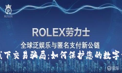 揭秘冷钱包线下交易骗局：如何保护您的数字资产不受侵害