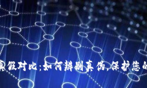 小狐钱包真假对比：如何辨别真伪，保护您的资产安全