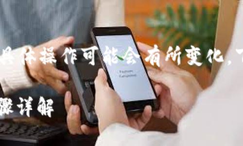 注意: 随着加密货币和区块链的不断发展，具体操作可能会有所变化，下面的指导是基于截至2023年10月的信息。

: 如何在小狐钱包中添加TRON（波场币）步骤详解