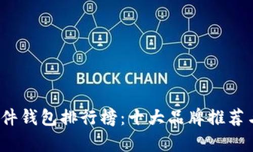 2023年硬件钱包排行榜：十大品牌推荐与全面解析