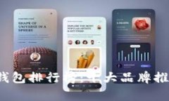 2023年硬件钱包排行榜：十大品牌推荐与全面解析