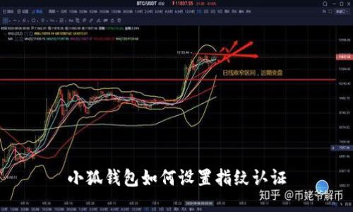 小狐钱包如何设置指纹认证