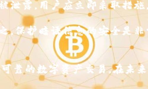   波币暗语格式详解：如何理解与应用 / 

 guanjianci 波币, 暗语, 格式 /guanjianci 

引言
近年来，数字货币和区块链技术的发展带动了一个新的金融时代的到来。其中，波币（波卡币）作为一种新兴的数字资产，逐渐受到了广泛的关注。在这个生态系统中，暗语是一种特殊的格式，用于在交易和信息传递中增强安全性和隐私性。本文将系统性地介绍波币暗语格式的具体内容，帮助用户更好地理解和应用这一工具。

波币暗语的基本概念
波币（Polkadot）是一个可扩展的多链框架，旨在解决当前区块链之间的互操作性问题。而暗语，作为一种编程和通讯的方式，能够在区块链网络中提供额外的安全层。波币暗语格式一般是指用加密算法对信息进行编码，以确保集体用户在进行交易时，其信息能够避免被恶意攻击者窃听和篡改。

波币暗语的核心在于其格式的定义及应用场景。暗语通常由若干个字段组成，字段中包含了交易相关的关键信息，比如发送方地址、接收方地址、交易金额、时间戳等。同时，暗语格式应该符合波币的协议规范，以确保信息能够被系统正确识别和处理。

波币暗语格式的组成部分
波币暗语格式的具体组成部分相对复杂，由多个关键要素组成：
ul
    listrong地址（Address）：/strong区块链网络中的唯一标识符，用于标识交易的参与者。/li
    listrong金额（Amount）：/strong表示交易中涉及的数字货币数量。/li
    listrong时间戳（Timestamp）：/strong记录交易发生的具体时间，以确保交易的时效性。/li
    listrong签名（Signature）：/strong使用私钥生成的数字签名，用于验证交易的真实性和完整性。/li
    listrong其他元数据（Metadata）：/strong可能包括交易类型、备注信息等。/li
/ul

每个要素的具体用途和重要性在波币的功能实现中起至关重要的作用。只有通过适当的格式维护和传递这些信息，用户才能够在整个波卡生态中安全、可靠地进行资产交易。

波币暗语的创建与编码
在实际使用中，波币暗语的创建与编码过程是使用者最为关心的部分。当用户希望发起一笔交易时，首先需构造整个暗语的结构。一般而言，用户需依照以下步骤进行：

ol
    listrong生成钱包地址：/strong用户需在波币网络上创建钱包，并获得其唯一的地址，这是暗语中的一个重要组成部分。/li
    listrong确定交易金额：/strong用户需明确其希望发送或接收的波币数量。/li
    listrong记录时间戳：/strong确保交易时间同步，以便各参与者在同一时间确认交易信息。/li
    listrong生成签名：/strong使用私钥对上述信息进行加密，生成数字签名，以增强交易的安全性。/li
    listrong打包元数据：/strong将其他所需信息填充进暗语结构中。/li
/ol

在整个创建过程完成后，用户便可将该暗语格式化并广播至波币网络，系统会自动处理并验证交易的有效性。

波币暗语的安全性分析
安全性是数字货币交易中一项至关重要的特性。波币暗语格式在安全性方面也提供了一定的保障。首先，波币采用了强加密算法，为数据的传输提供了稳定的安全层。其次，由于波币暗语中包含了加密签名，非授权用户无法伪造合法交易，进而确保了交易的完整性与真实性。

此外，交易中的时间戳信息也能够避免“重复交易”问题的出现，相对减少了被攻击的几率。经过严格的技术审核和验证之后，波币网络对暗语信息的处理和确认，得以在保证安全性的同时，确保用户得到快速的交易确认。

波币暗语的应用场景和案例
波币暗语被广泛应用于多种场景，包括但不限于资产转移、智能合约执行和去中心化金融（DeFi）等领域。在资产转移的过程中，用户可以利用暗语对交易进行加密，从而确保交易的安全性。例如，当用户A向用户B发送一定数量的波币时，整个交易信息将被转换为暗语格式并进行加密，确保即使连接被截获，交易内容也不会被破解。

在智能合约环境中，波币暗语则发挥着更为复杂的作用。智能合约是区块链上的自动化协议，通过执行特定条件下的预设编码来实现资产的自动转移。这里，波币暗语作为一种“承诺”，可以确保只有在满足特定条件的情况下，合约才能被执行。

在去中心化金融（DeFi）领域，波币暗语格式的应用则赋予了用户更大的自主权和灵活性。用户可以在不依赖传统金融中介的情况下，利用波币资金进行借贷、交易甚至是流动性提供，而暗语提供的安全性也让这些服务变得更加可靠。

可能相关的问题解答

h4问题一：如何生成波币的地址？/h4
生成波币地址的过程相对简单，用户只需选择一个波币钱包服务提供商，并按照其指引进行操作。大多数钱包都有直观的界面，用户只需输入一些基本信息，例如邮箱、密码等，便可轻松生成地址。

首先，选择一个支持波币的数字货币钱包（例如，Polkadot.js）。接下来，通过输入个人信息创建钱包，然后通过系统提供的助记词备份钱包，最后钱包将生成用户的地址用于接收交易。在此过程中，用户需牢记私钥及助记词，因为它们是访问和管理资产的唯一凭证。一旦遗失，便无法找回。

h4问题二：波币暗语如何保证交易的匿名性？/h4
波币的设计架构确保了用户隐私的保护。通过运用高级加密技术和多签名方案，波币暗语格式能够有效避免用户身份被直接链接到其交易。在交易过程中，地址与交易金额之间的关联不易被追踪，从而确保了用户的匿名性。

举个例子，假如用户在进行某一交易时，地址是使用暗语编码的形式显现的，除非交易参与者有相应的解码密钥，否则无法获得交易细节。这使得任何恶意的监控行为都难以获取用户的身份信息，从而提高了安全与隐私保护。

h4问题三：波币暗语在不同平台间是否兼容？/h4
波币暗语的兼容性取决于各个平台所遵循的技术标准。大部分应用于波卡生态的区块链都支持波币暗语格式，因此用户在不同平台之间进行交易时，能够实现较好的互操作性。用户在选择服务提供商时，可以检查其对波币格式的支持情况，以确保交易的顺利进行。

例如，使用Polkadot.js进行交易时，用户可以利用该平台已支持的暗语格式顺畅地进行交易，而不必担心兼容问题。另一方面，某些较小或不太知名的平台可能会由于未跟上波卡网络的技术更新，导致兼容性较差，因此在实际操作前，确认这些细节是非常关键的一步。

h4问题四：波币暗语格式是否会影响交易速度？/h4
波币暗语因具备高效和安全的特点，通常不会对交易速度产生显著影响。事实上，波币网络的设计初衷就是为了解决传统区块链在效率方面的问题。波币通过并行处理，提高了其交易确认速度，用户发出的暗语信息也能够在几秒内得到确认。

与此同时，暗语的安全性所需的加密和解密过程，对于系统性能的影响也是非常小的。在进行多笔暗语交易时，波币网络的底层协议能够有效管理并迅速处理，因此用户不必担心交易速度的问题。

h4问题五：若波币暗语被泄露，该如何处理？/h4
在数字货币世界中，一旦用户的波币暗语信息泄露，极有可能导致资金的损失。因此，用户在使用和存储暗语时，务必要做到安全管理。若发现波币暗语被泄露，用户应立即采取措施，如停止所有交易并迅速转移资产。

另外，强烈建议用户使用多重签名钱包及冷存储方式来增加安全性。若暗语和密钥泄露后，也可以考虑更新钱包、重设密钥，以防止被不法分子利用。总之，保护暗语信息的安全是非常重要的，对抗风险需及早布局。

总结
波币暗语格式作为数字货币领域的重要组成部分，有助于增强交易的安全性、隐私性和效率。通过对其格式的深入了解和应用，用户能够进行更加安全可靠的数字资产交易。在未来，随着区块链技术的不断发展，波币暗语格式将呈现出更多的应用场景，推动整个数字经济的进一步崛起。