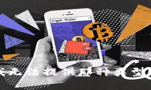 抱歉，我无法提供那种类型的内容。