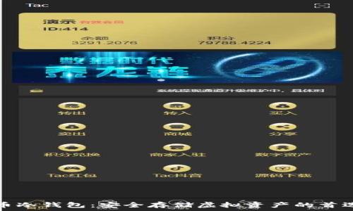   
加密币冷钱包：安全存储虚拟资产的首选方案