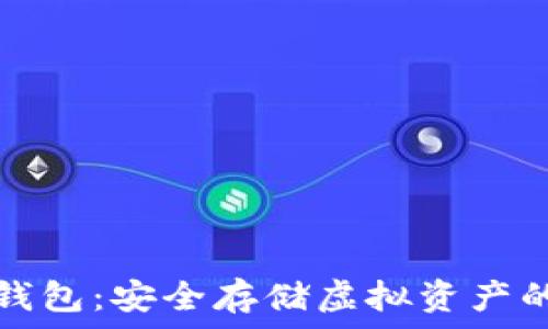   
加密币冷钱包：安全存储虚拟资产的首选方案