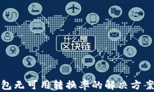 
小狐钱包无可用转换率的解决方案与技巧