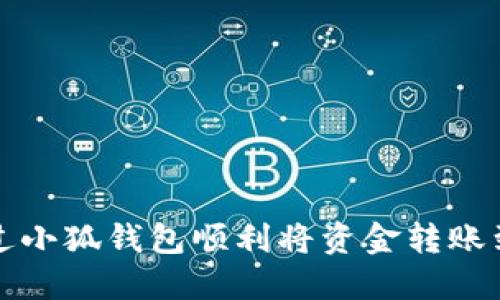 如何通过小狐钱包顺利将资金转账到交易所