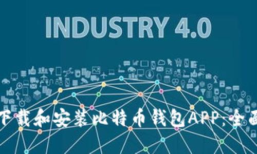 如何下载和安装比特币钱包APP：全面指南