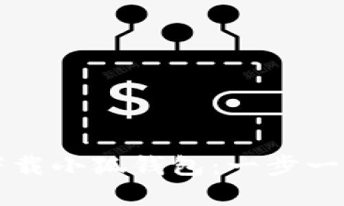 如何在手机上下载小狐钱包：一步一步教你轻松完成