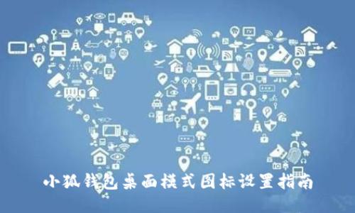 小狐钱包桌面模式图标设置指南