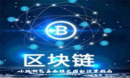 小狐钱包桌面模式图标设置指南