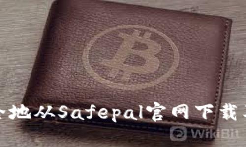 : 如何安全地从Safepal官网下载及使用指南