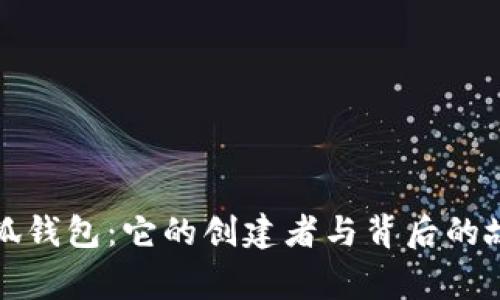 小狐钱包：它的创建者与背后的故事