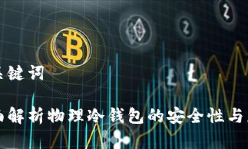 和关键词

全面解析物理冷钱包的安全性与应用