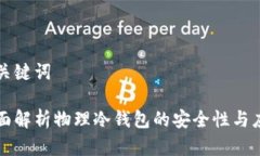 和关键词全面解析物理冷钱包的安全性与应用
