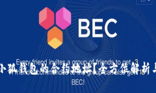 如何找到小狐钱包的合约地址？全方位解析与操作指南