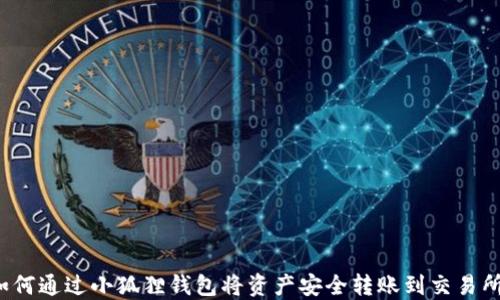 
如何通过小狐狸钱包将资产安全转账到交易所？