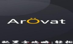 小狐钱包网络配置全攻略：轻松使用数字资产