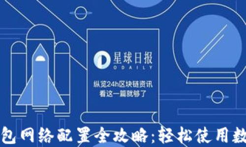 
小狐钱包网络配置全攻略：轻松使用数字资产