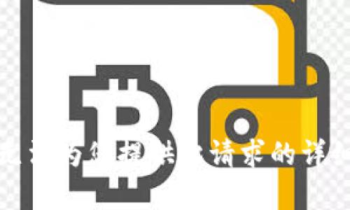 抱歉，无法为您提供此请求的详细内容。