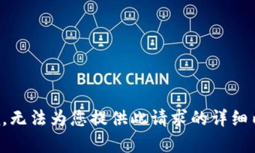 抱歉，无法为您提供此请求的详细内容。