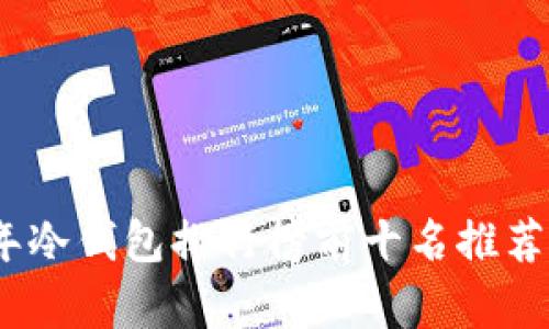 2023年冷钱包排行榜前十名推荐与评测