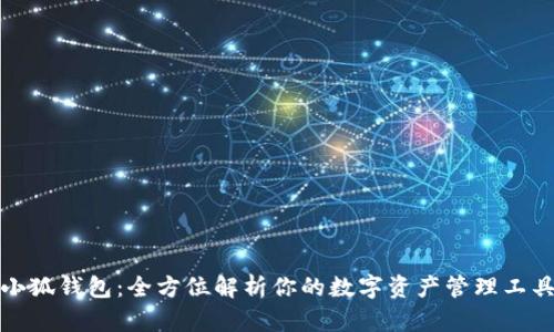 小狐钱包：全方位解析你的数字资产管理工具