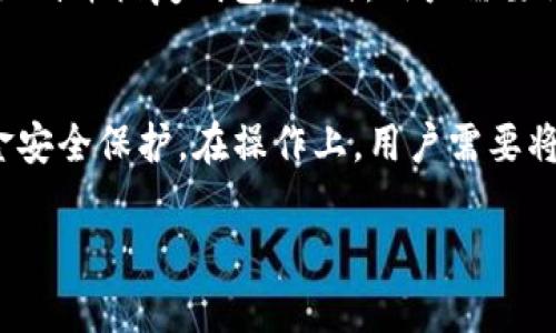 在区块链世界中如何安全使用Matic钱包?  
关键词：guaijianci区块链, Matic钱包, 安全使用/guanjianci

Matic钱包简介  
Matic钱包是支持Polygon网络的一种加密钱包，Polygon是一个致力于解决以太坊网络可扩展性问题的二层扩展网络。Matic钱包不仅支持MATIC代币的存储和管理，还能够支持ERC-20和ERC-721代币，用户通过Matic钱包可以轻松与去中心化应用（DApp）进行互动。Matic钱包的设计初衷是为了提供用户友好的操作界面以及安全的资产管理方案，使得用户能够轻松访问区块链世界。

Matic钱包的优势  
Matic钱包的优势主要体现在其安全性、易用性和支持的多种功能上。首先，Matic钱包采用了行业领先的加密技术，确保用户私钥的安全存储，防止黑客攻击和资产丢失。其次，Matic钱包的界面设计友好，即使对于区块链技术不熟悉的用户也能快速上手。此外，Matic钱包支持多种代币，用户可以在一个钱包中管理多种数字资产，极大简化了资产管理的过程。

如何创建Matic钱包  
创建Matic钱包的过程非常简单。用户首先需要下载Matic钱包的官方应用，或者访问官方网站生成网络钱包。创建过程中，用户需要设定一个强密码并备份助记词（通常为12个单词），这些是恢复钱包的唯一凭据。创建完成后，用户可以向其钱包地址转入Matic代币或者其他兼容代币，开始安全地进行交易和资管理。

Matic钱包的使用注意事项  
虽然Matic钱包在安全性和易用性方面表现出色，但用户在使用过程中仍需注意一些事项。首先，用户必须妥善保管自己的私钥和助记词，避免泄露给他人。其次，在进行交易时，建议用户仔细核对交易的地址和数量，避免由于错误而导致资产损失。此外，用户在下载钱包应用时务必选择官方渠道，避免第三方应用中的恶意软件和钓鱼网站。

如何确保Matic钱包的安全性  
为了确保持有的加密资产安全，用户应采取一些基本的安全措施。首先，定期更新钱包应用，确保安装最新的安全补丁。其次，启用双重身份验证（2FA），增加账户的安全性。此外，尽量避免在公共Wi-Fi环境下进行与加密货币相关的交易，以防止黑客的中间人攻击。

5个可能相关的问题  
问题1：Matic钱包和其他加密钱包相比有什么独特之处?  
Matic钱包与其他加密钱包相比，主要的独特之处在于其专为Polygon网络而设的。Polygon网络旨在提高以太坊的可扩展性，而Matic钱包则通过与这一网络的深度集成，能够提供快速且低费用的交易体验。与以太坊主网交易相比较，Matic钱包在Polygon网络上转账的速度更快且手续费大幅降低，因此非常适合频繁交易的用户。同时，Matic钱包用户还能够享受到Polygon生态系统中众多DApp的便利，如去中心化金融（DeFi）、非同质化代币（NFTs）平台等。这样，Matic钱包不仅仅是一个资产存储工具，更是一个全方位的数字经济参与者。

问题2：如何从Matic钱包中提取MATIC或其他代币?  
从Matic钱包中提取MATIC或其他代币的过程是直观的。首先，用户需要确定想要提取的代币类型和数量，并确保提取地址是正确的。然后，用户登录Matic钱包，进入