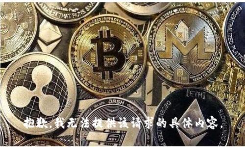 抱歉，我无法提供该请求的具体内容。