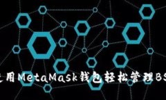 如何使用MetaMask钱包轻松管理BSC资产