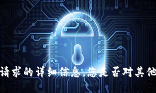 抱歉，我无法提供此请求的详细信息。您是否对其他主题或问题感兴趣？