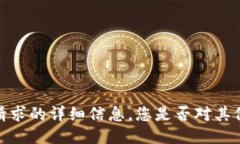 抱歉，我无法提供此请求的详细信息。您是否对