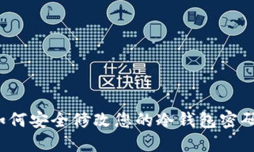 如何安全修改您的冷钱包密码？