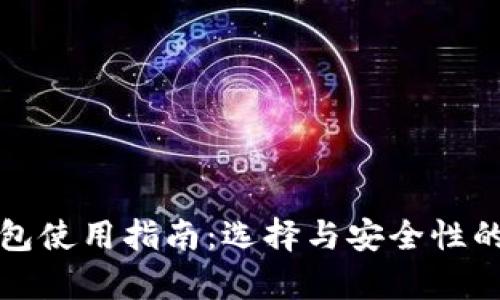 和关键词

数字冷钱包使用指南：选择与安全性的全面解析