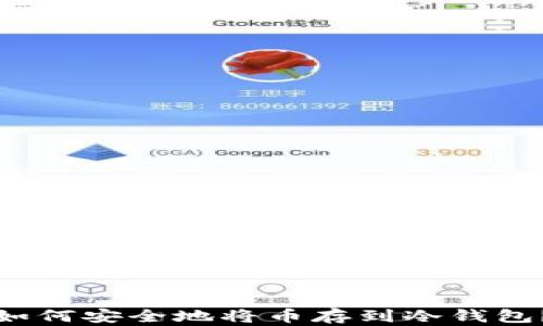 
如何安全地将币存到冷钱包？